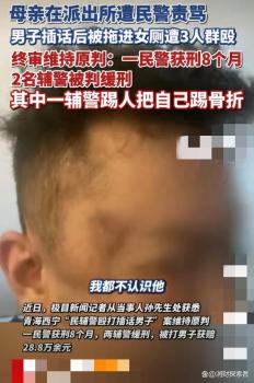 民警厕所打人案终审落定！受害男子获赔28.8万，迟到正义终于来了
