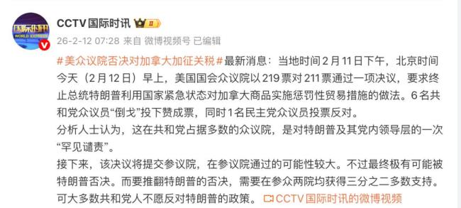 6名共和党众议员"倒戈"投下赞成票，美众议院否决对加拿大加征关税 罕见谴责特朗普政策