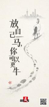 新的一年“放自己一马” 从容抵达更远方