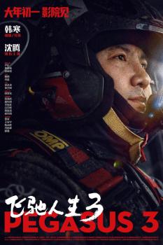 《飞驰人生3》领跑春节档票房 单日突破6亿