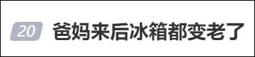 爸妈来后冰箱都变老了：满满都是爱