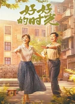 《好好的时光》口碑如何 聚焦重组家庭烟火日常