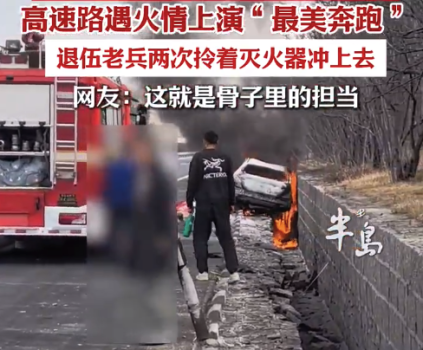 高速遇火情山东大汉拎灭火器狂奔救人：退役老兵骨子里的责任