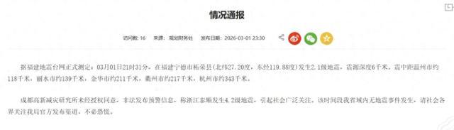 浙江省地震局通报称今晚浙江没地震 非法预警引发关注