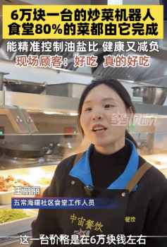 社区食堂引入2台6万元的炒菜机器人 科技重塑运营模式