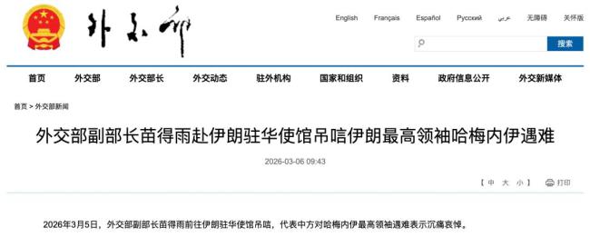 中方吊唁哈梅内伊遇难 外交部副部长赴伊朗使馆吊唁