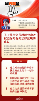【#建议对吸纳超龄劳动者企业给予补贴 如何解决超龄劳动者维权困难问题