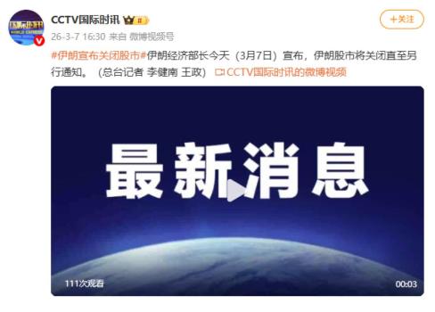 伊朗宣布关闭股市 直至另行通知