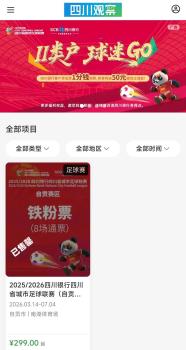 川超决赛阶段自贡赛区铁粉票已售罄 普通票即将开售