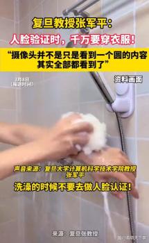 复旦教授提醒洗澡时不要做人脸认证 摄像头范围超乎想象