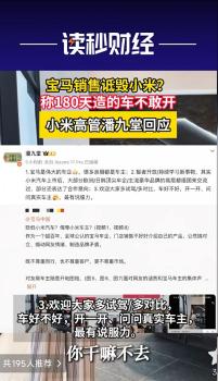 宝马销售疑贬小米：180天造的车不敢开 直播言论引争议
