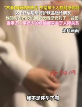女子怀孕后送护肤品 朋友感到冒犯