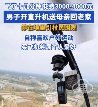 男子开直升机送母亲回老家引围观：买飞机纯属个人爱好