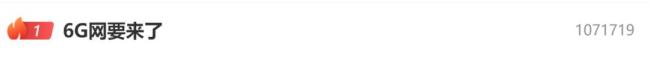 “6G网要来了”登上热搜第一名 从连接到感知的代际跃迁