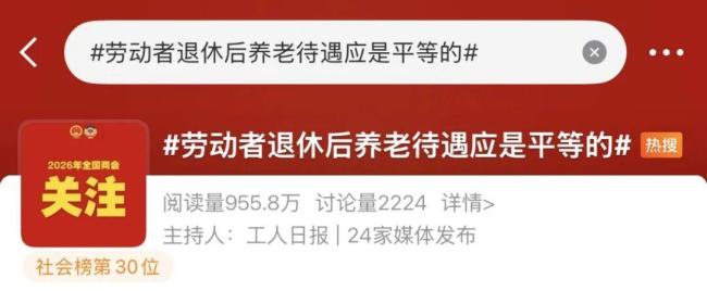 政协委员:劳动者退休后养老待遇应平等 精准回应民生期盼
