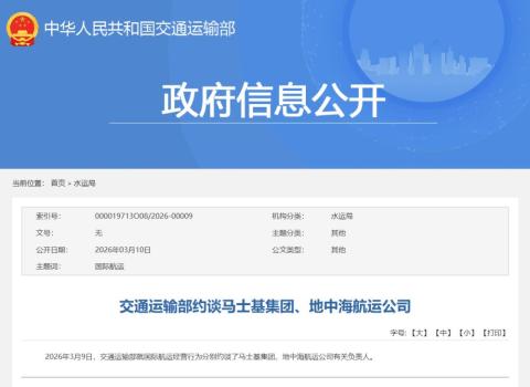 马士基集团地中海航运公司被约谈 经营行为受关注