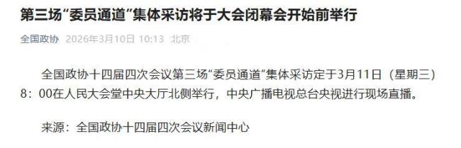 全国政协第三场委员通道 集体采访即将开启