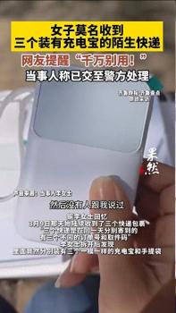 女子连收三个陌生快递全是充电宝 疑为诈骗陷阱
