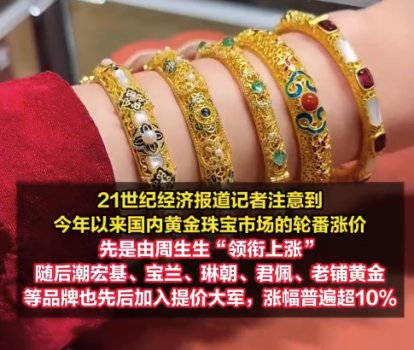金店迎来一波集体涨价潮 黄金涨价劝退不了消费者