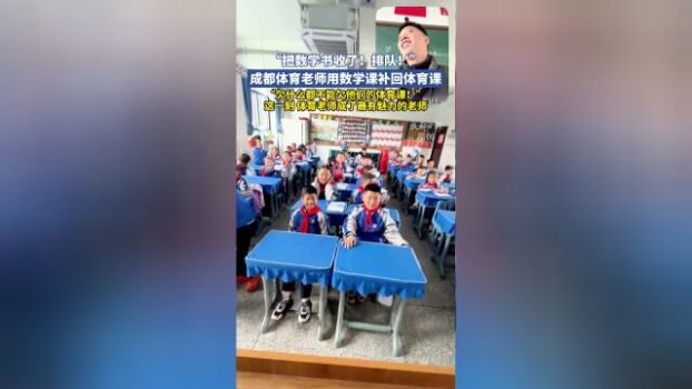 “把数学书收了！排队！”成都体育老师用数学课补回体育课