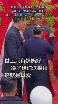 婚礼中母亲发现女儿冷得发抖 脱下自己的外套给女儿披上