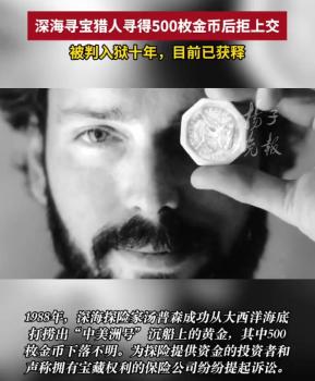 老人拒透露500枚金币下落被关十年 探险家终获释