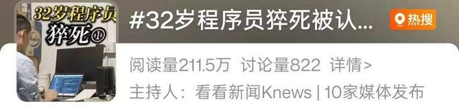 32岁程序员家中猝死被认定工伤 引发职场健康热议