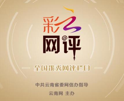 这些两会好声音掷地有声 云岭大地的幸福故事