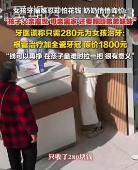 女孩牙痛怕花钱牙医谎称低价帮治疗 医者仁心温暖人心