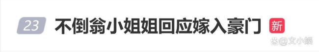 西安不倒翁小姐姐离职丈夫回应 辟谣豪门传闻