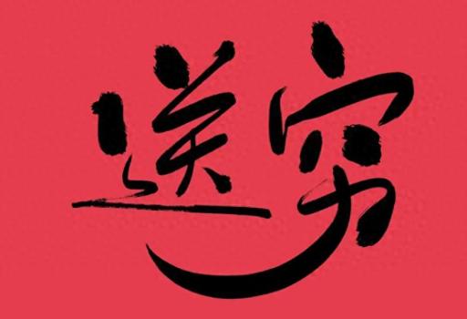 正月二十九“送穷” 有什么说法？做好3件事一年不受穷