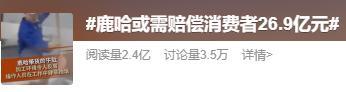 律师解读鹿哈或需赔偿消费者26.9亿元 假一赔三承诺引热议