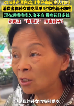 “漂白”鸡爪生产车间令人作呕！小女孩常吃凤爪满嘴疱疹久治不愈