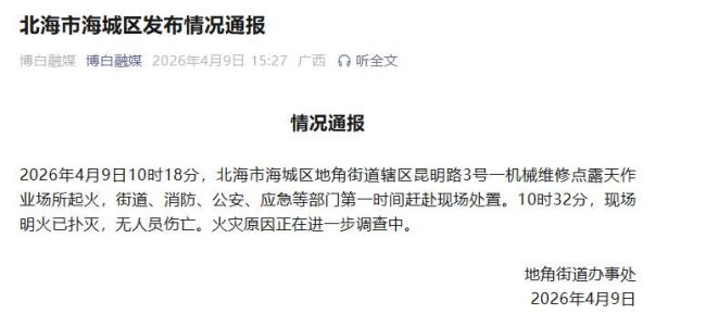 广西北海一露天场所起火无人员伤亡 火灾原因待查