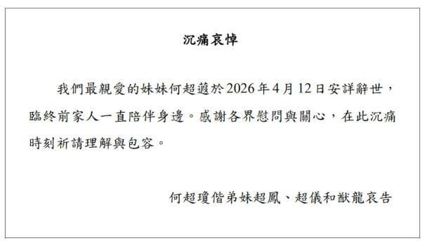 何超蕸去世终年60岁 家族与社会痛失英才