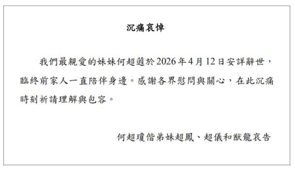 何超蕸曾被赌王赞最能帮忙的女儿 不幸离世引发关注