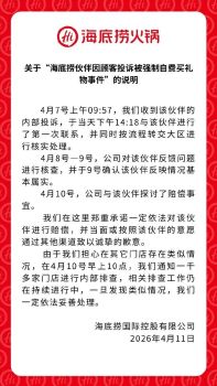海底捞通报“员工因顾客投诉被强制买礼物”：已通知一千多家门店内部排查 承诺依法赔偿并致歉