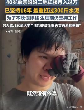 40岁单亲妈妈扛楼16年 为母则刚撑起家