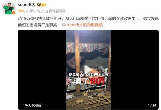 博主称花18万帮大山女孩被骗 虚构困境涉嫌欺诈