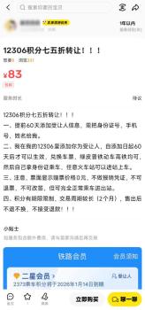 12306积分转让成了一门生意 灰色交易引关注