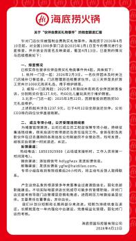 海底捞过度考核门店致基层压力过大 管理层压力转嫁基层伙伴