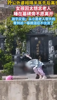 睡墓碑旁女孩爸爸发声 亲情之痛引共鸣