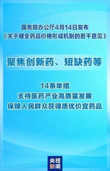 聚焦创新药短缺药等14条举措 推动药品价格合理形成