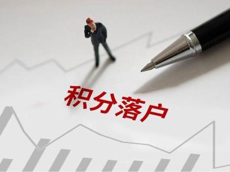 北京市积分落户申报明日启动 规模6000人同分同落