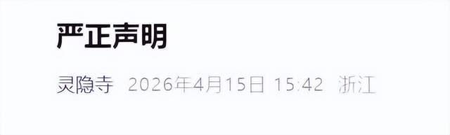 灵隐寺严正声明 澄清网络不实炒作
