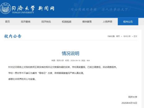 同济大学一院长被指论文数据造假 学术诚信受质疑