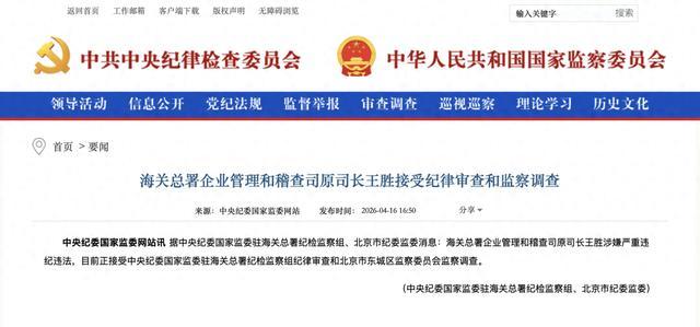 涉嫌严重违纪违法 王胜被查 正接受纪律审查和监察调查