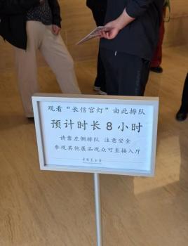 美术馆回应参观长信宫灯排队8小时 极端情况引热议