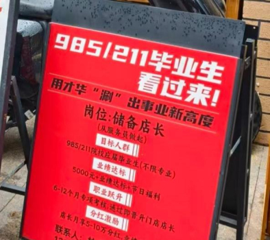 深圳一火锅店招985和211应届生，从服务员做起