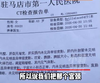 老人子宫切除20年后CT报告正常 误诊引发争议